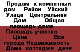Продам 3х комнатный дом. › Район ­ Уйский  › Улица ­ Центральная › Дом ­ 3-2 › Общая площадь дома ­ 60 › Площадь участка ­ 10 › Цена ­ 450 000 - Все города Недвижимость » Дома, коттеджи, дачи продажа   . Крым,Каховское